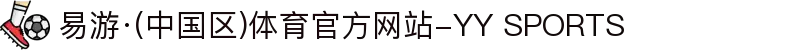 易游·(中国区)体育官方网站-YY SPORTS